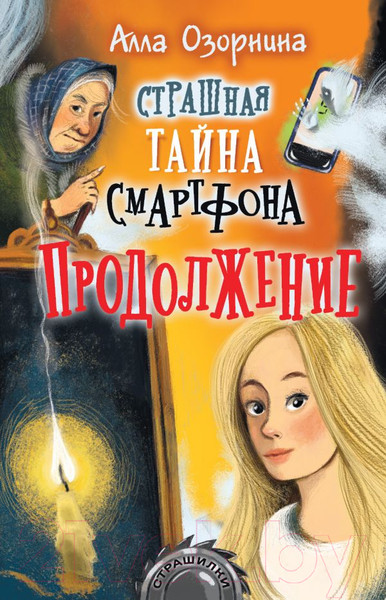 Изображение товара Книга АСТ Страшная тайна смартфона. Продолжение (Озорнина А.Г.)