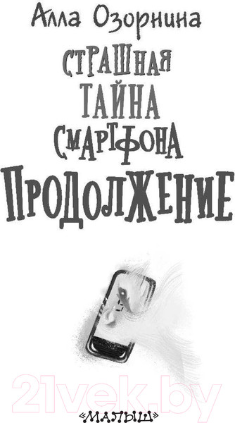 Изображение товара Книга АСТ Страшная тайна смартфона. Продолжение (Озорнина А.Г.)
