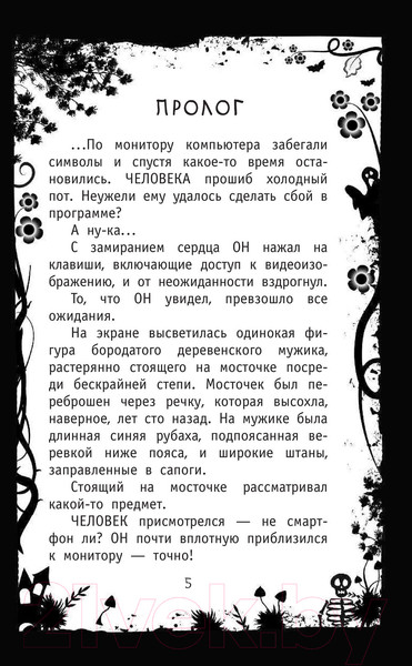 Изображение товара Книга АСТ Страшная тайна смартфона. Продолжение (Озорнина А.Г.)