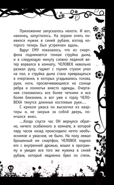 Изображение товара Книга АСТ Страшная тайна смартфона. Продолжение (Озорнина А.Г.)