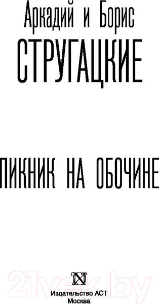 Изображение товара Книга АСТ Пикник на обочине (Стругацкий А.Н., Стругацкий Б.Н.)