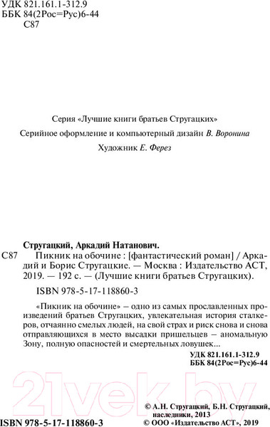 Изображение товара Книга АСТ Пикник на обочине (Стругацкий А.Н., Стругацкий Б.Н.)