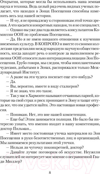 Изображение товара Книга АСТ Пикник на обочине (Стругацкий А.Н., Стругацкий Б.Н.)