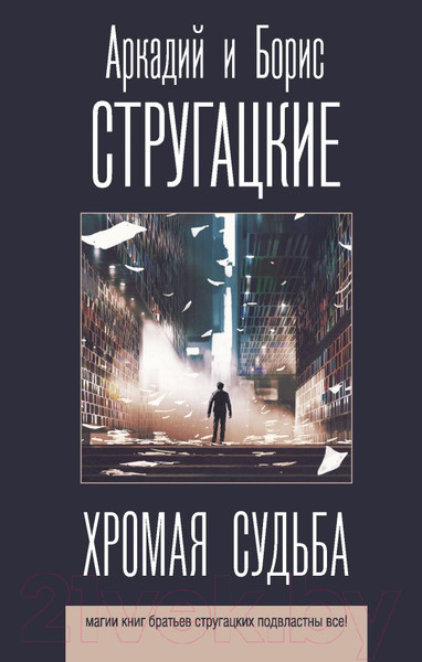 Изображение товара Книга АСТ Хромая судьба (Стругацкий А.Н., Стругацкий Б.Н.)