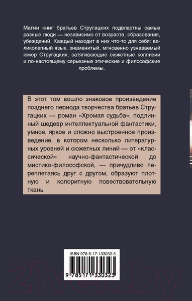Изображение товара Книга АСТ Хромая судьба (Стругацкий А.Н., Стругацкий Б.Н.)