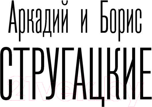 Изображение товара Книга АСТ Хромая судьба (Стругацкий А.Н., Стругацкий Б.Н.)