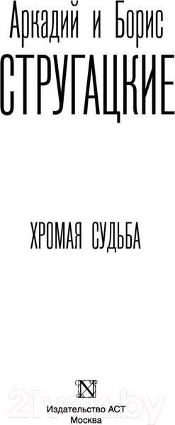 Изображение товара Книга АСТ Хромая судьба (Стругацкий А.Н., Стругацкий Б.Н.)