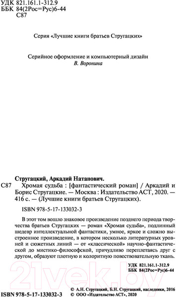 Изображение товара Книга АСТ Хромая судьба (Стругацкий А.Н., Стругацкий Б.Н.)