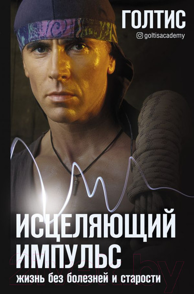 Изображение товара Книга АСТ Исцеляющий Импульс: жизнь без болезней и старости (Голтис)