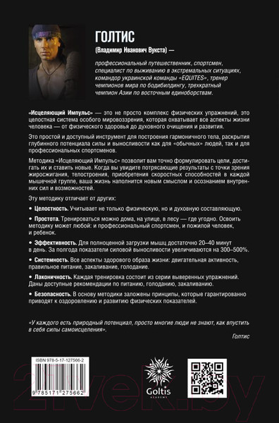 Изображение товара Книга АСТ Исцеляющий Импульс: жизнь без болезней и старости (Голтис)