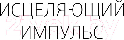 Изображение товара Книга АСТ Исцеляющий Импульс: жизнь без болезней и старости (Голтис)
