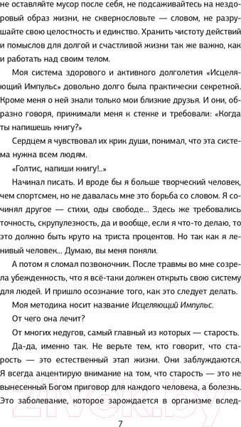 Изображение товара Книга АСТ Исцеляющий Импульс: жизнь без болезней и старости (Голтис)