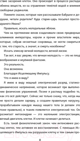 Изображение товара Книга АСТ Исцеляющий Импульс: жизнь без болезней и старости (Голтис)