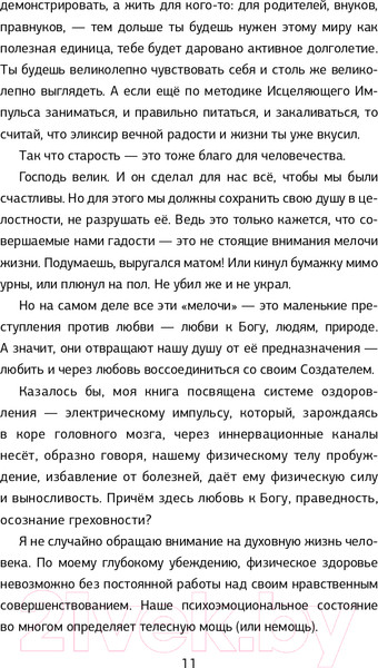 Изображение товара Книга АСТ Исцеляющий Импульс: жизнь без болезней и старости (Голтис)