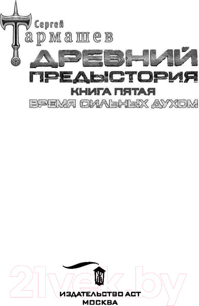 Изображение товара Художественная книга АСТ Древний. Предыстория. Книга пятая. Время сильных духом (Тармашев С.С.)