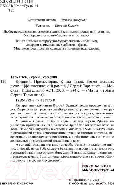 Изображение товара Художественная книга АСТ Древний. Предыстория. Книга пятая. Время сильных духом (Тармашев С.С.)