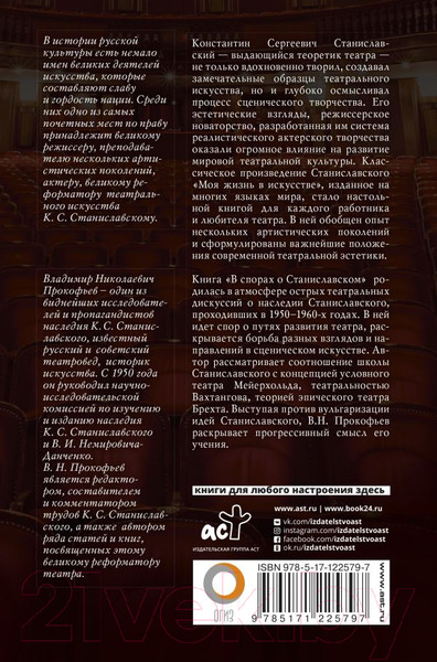 Изображение товара Книга АСТ Моя жизнь в искусстве. В спорах о Станиславском (Станиславский К.С., Прокофьев В.Н.)