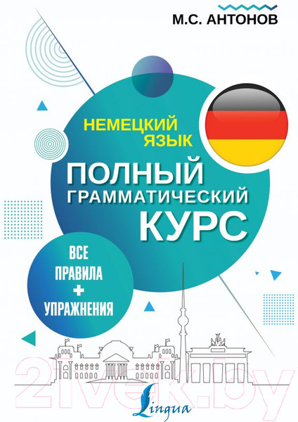 Изображение товара Учебное пособие АСТ Немецкий язык. Все правила + упражнения (Антонов М.С.)