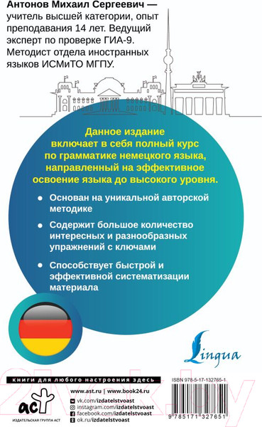 Изображение товара Учебное пособие АСТ Немецкий язык. Все правила + упражнения (Антонов М.С.)