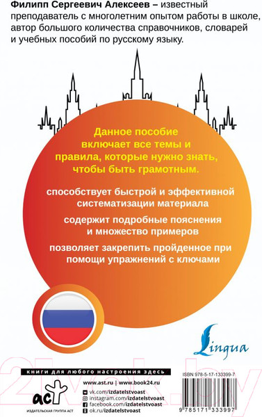 Изображение товара Книга АСТ Русский язык. Все правила + упражнения (Алексеев Ф.С.)