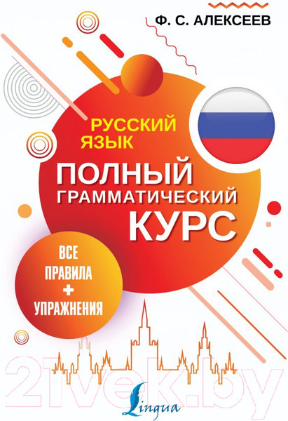 Изображение товара Книга АСТ Русский язык. Все правила + упражнения (Алексеев Ф.С.)