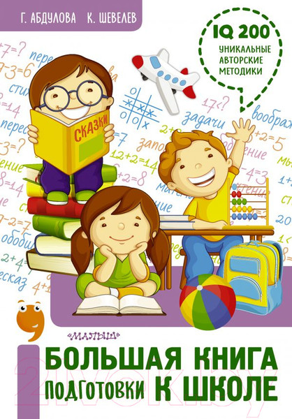 Изображение товара Книга АСТ Большая книга подготовки к школе (Абдулова Г., Шевелев К.В.)