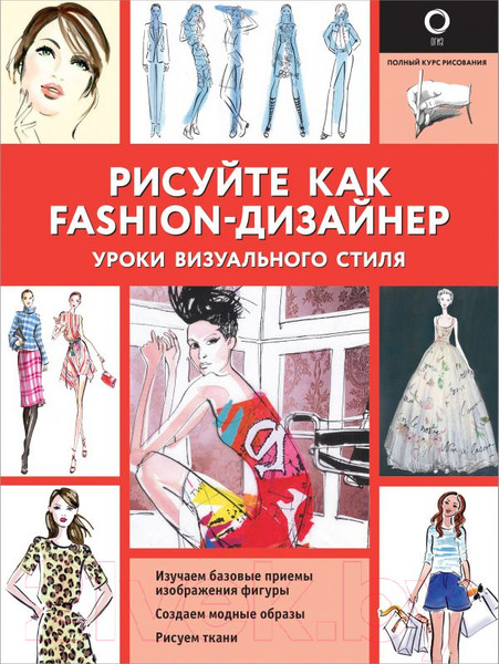 Изображение товара Книга АСТ Рисуйте как fashion-дизайнер (Нейлд Р.)