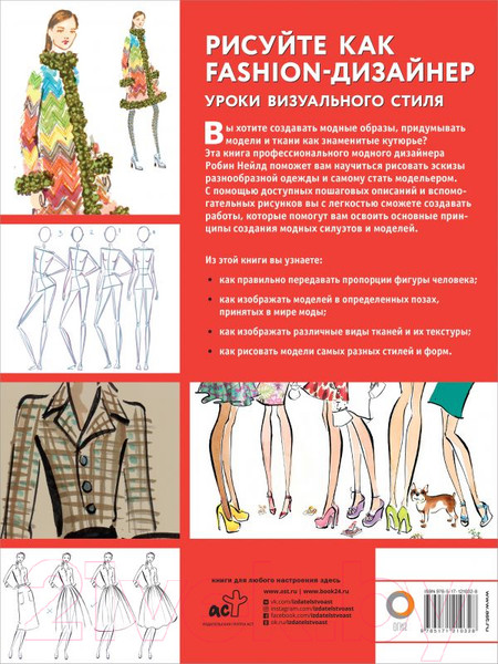 Изображение товара Книга АСТ Рисуйте как fashion-дизайнер (Нейлд Р.)