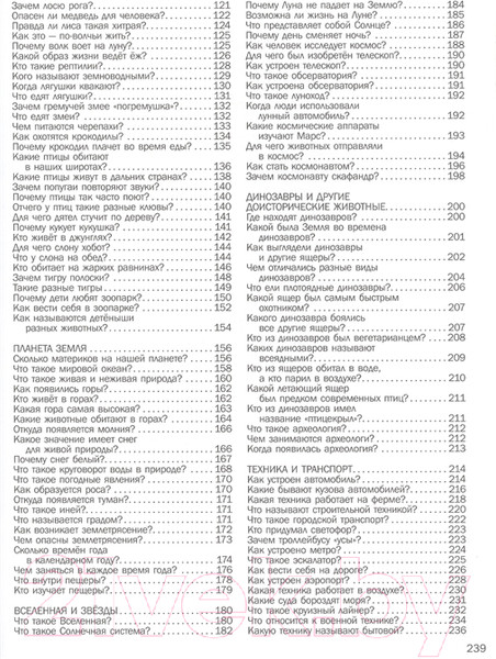 Изображение товара Развивающая книга АСТ 5000 "что, зачем, почему" (Барановская И., Ермакович  Д., Лашкевич О., Ликсо В., Попова И., Талер М.)