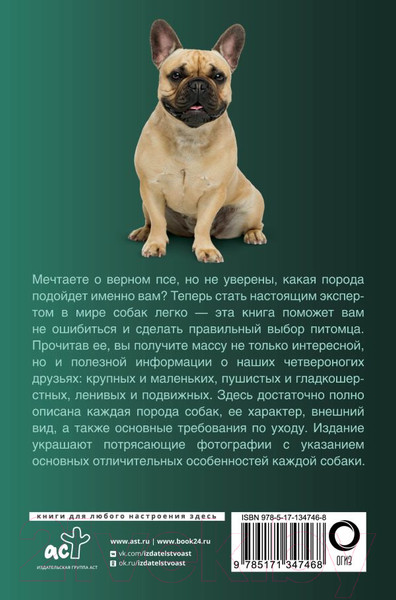 Изображение товара Книга АСТ Собаки. Популярный иллюстрированный гид (Барановская И.)