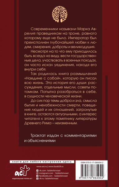 Изображение товара Книга АСТ Наедине с собой с комментариями и иллюстрациями (Аврелий М.)