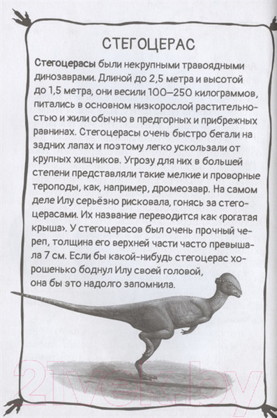 Изображение товара Книга АСТ Приключения динозавров. Илу и ее друзья (Бастиан Ф.)
