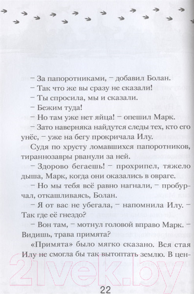 Изображение товара Книга АСТ Приключения динозавров. Илу и ее друзья (Бастиан Ф.)