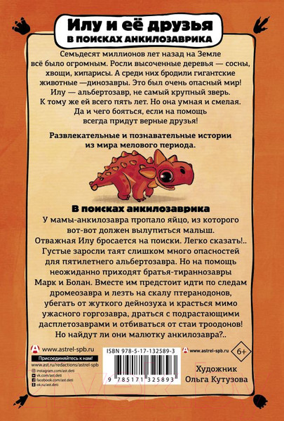 Изображение товара Книга АСТ Приключения динозавров. Илу и ее друзья (Бастиан Ф.)