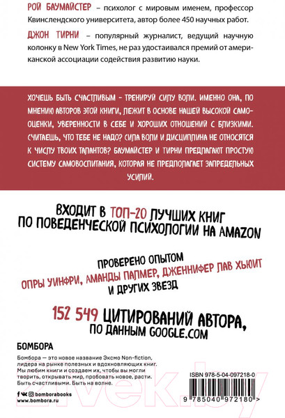 Изображение товара Книга Эксмо Сила воли. Возьми свою жизнь под контроль (Баумайстер Р., Тирни Д.)
