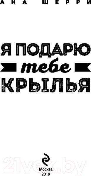 Изображение товара Книга Эксмо Я подарю тебе крылья. Книга 1 (Шерри А.)