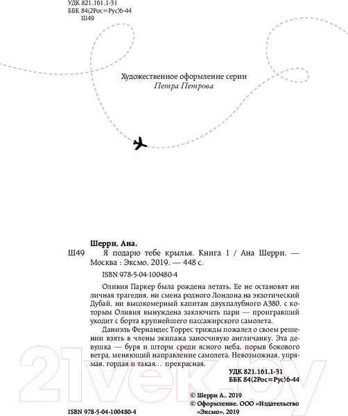 Изображение товара Книга Эксмо Я подарю тебе крылья. Книга 1 (Шерри А.)