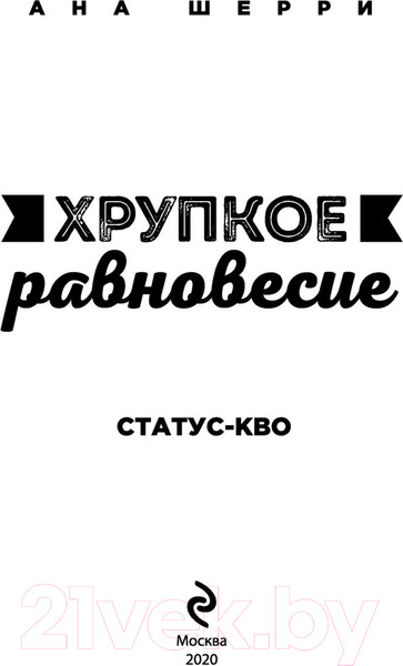 Изображение товара Книга Эксмо Хрупкое равновесие. Книга 3 (Шерри А.)