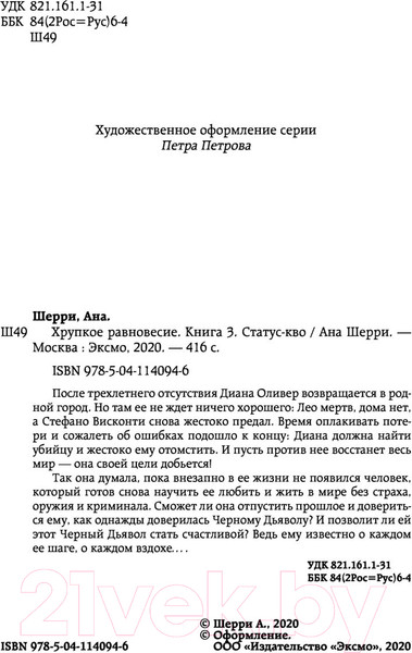 Изображение товара Книга Эксмо Хрупкое равновесие. Книга 3 (Шерри А.)