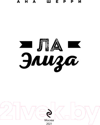 Изображение товара Книга Эксмо Ла Элиза (Шерри А.)