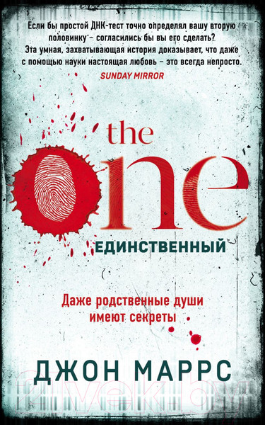 Изображение товара Книга Эксмо The One. Единственный / 9785041134242 (Маррс Дж.)