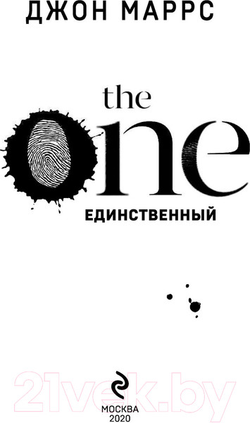Изображение товара Книга Эксмо The One. Единственный / 9785041134242 (Маррс Дж.)