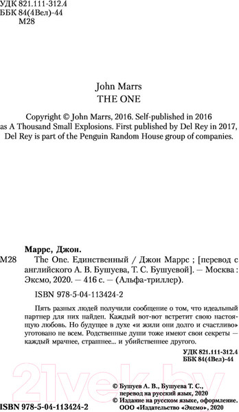 Изображение товара Книга Эксмо The One. Единственный / 9785041134242 (Маррс Дж.)