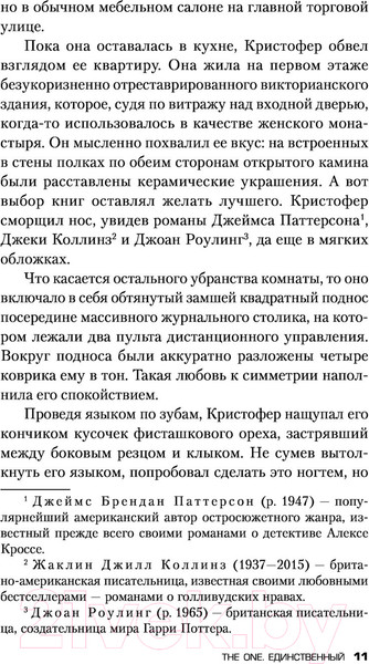 Изображение товара Книга Эксмо The One. Единственный / 9785041134242 (Маррс Дж.)