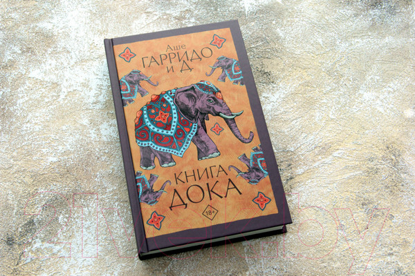 Изображение товара Книга АСТ Книга Дока (Гарридо А.)