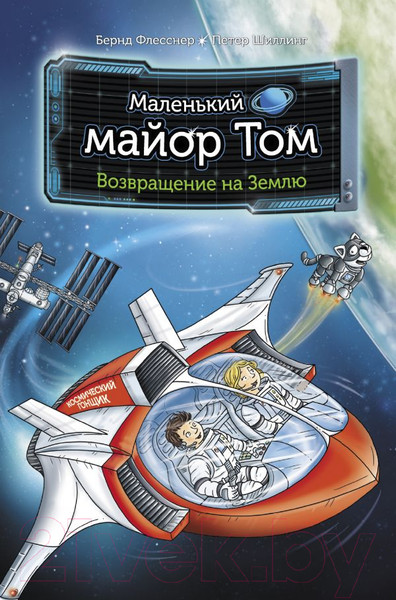 Изображение товара Книга АСТ Маленький майор Том. Возвращение на Землю (Флесснер Б., Шиллинг П.)