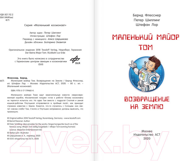 Изображение товара Книга АСТ Маленький майор Том. Возвращение на Землю (Флесснер Б., Шиллинг П.)