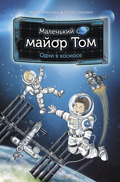 Изображение товара Книга АСТ Маленький майор Том. Одни в космосе (Флесснер Б., Шиллинг П.)