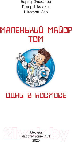 Изображение товара Книга АСТ Маленький майор Том. Одни в космосе (Флесснер Б., Шиллинг П.)