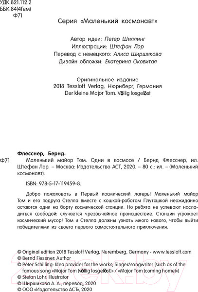 Изображение товара Книга АСТ Маленький майор Том. Одни в космосе (Флесснер Б., Шиллинг П.)